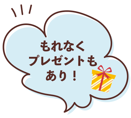もれなくプレゼントもあり！