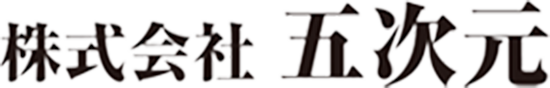 株式会社五次元